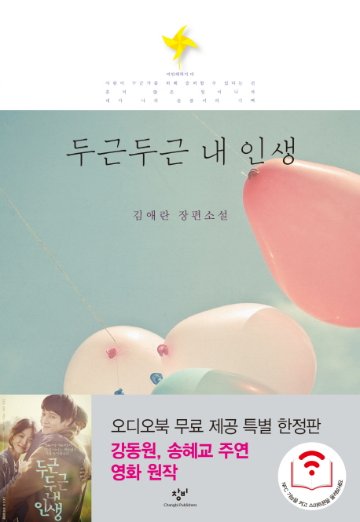 小説/どきどき僕の人生 韓国版 キム・エランの画像