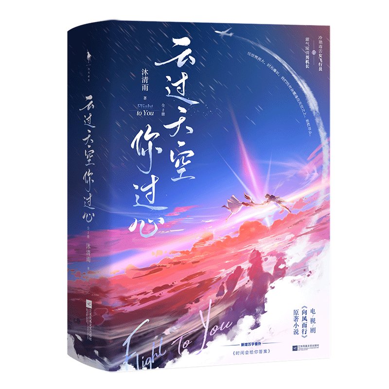 ドラマ小説/ 雲過天空你過心（全二冊）中国版　沐清雨　向風而行 FLIGHT TO YOUの画像