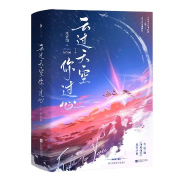 ドラマ小説/ 雲過天空你過心（全二冊）中国版　沐清雨　向風而行 FLIGHT TO YOUの画像