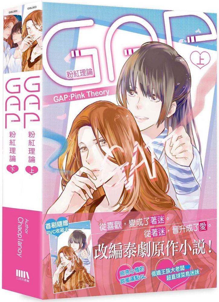 ドラマ小説/ GAP 粉紅理論（全二冊） 台湾版 Chaoplanoy GAP The series GAP: Pink Theory ギャップ・ザ・シリーズ ピンクセオリー ガールズラブ GL　百合の画像