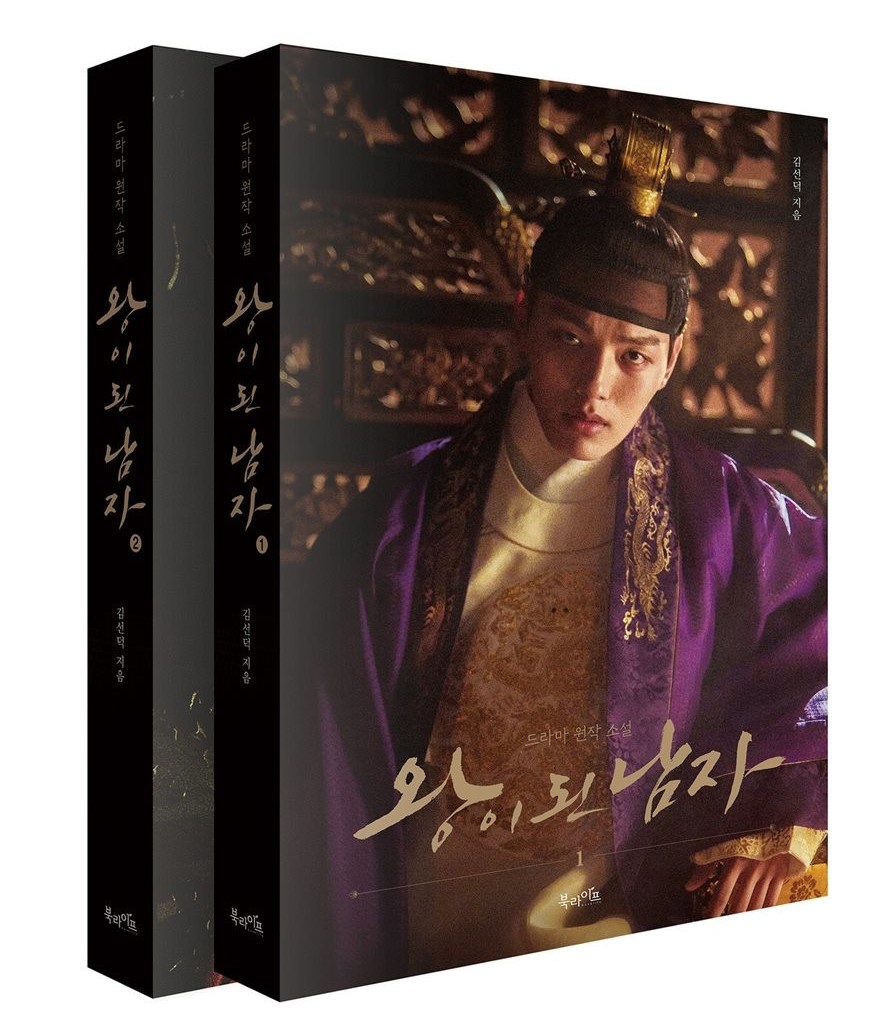 小説/王になった男＜全2冊セット＞　韓国版　キム・ソンドクの画像