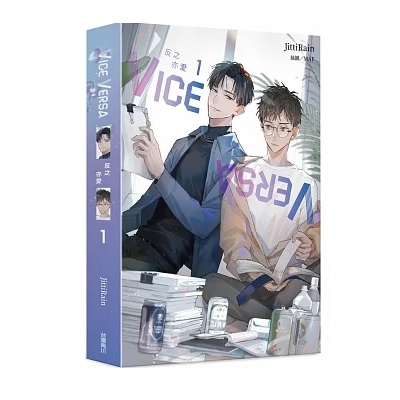 ドラマ小説/ VICE VERSA 反之亦愛（1+2）＜通常版＞ 台湾版 JittiRain ジッティレイン BL ボーイズラブ ライトノベル　バイス・バーサの画像