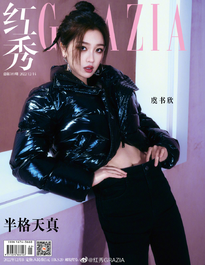 【メール便送料無料】雑誌/ 紅秀Grazia雜志 2022年12月B第589期 中国版　虞書欣（グ・ショキン/ユー・シューシン）：表紙！記事掲載！ グラッツィア　中国雑誌の画像