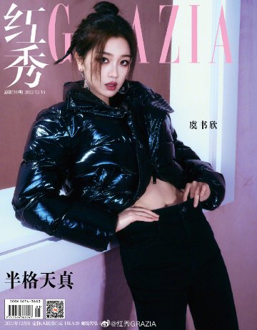 【メール便送料無料】雑誌/ 紅秀Grazia雜志 2022年12月B第589期 中国版　虞書欣（グ・ショキン/ユー・シューシン）：表紙！記事掲載！ グラッツィア　中国雑誌の画像