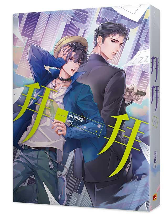 小説/ 拜拜 (全四冊) 台湾版 西西特　拝拝　BL ボーイズラブ　BOYS LOVE　耽美　ライトノベル　ブロマンスの画像