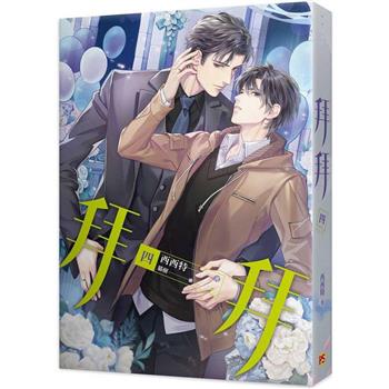 小説/ 拜拜 (全四冊) 台湾版 西西特　拝拝　BL ボーイズラブ　BOYS LOVE　耽美　ライトノベル　ブロマンスの画像