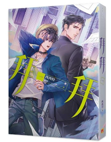 小説/ 拜拜 (全四冊) 台湾版 西西特　拝拝　BL ボーイズラブ　BOYS LOVE　耽美　ライトノベル　ブロマンスの画像