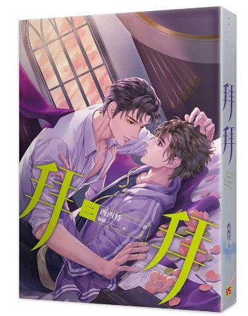 小説/ 拜拜 (全四冊) 台湾版 西西特　拝拝　BL ボーイズラブ　BOYS LOVE　耽美　ライトノベル　ブロマンスの画像