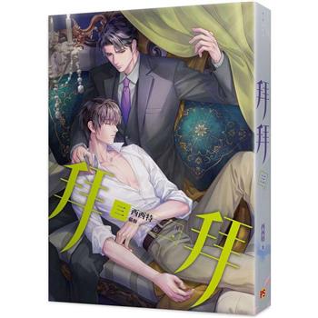 小説/ 拜拜 (全四冊) 台湾版 西西特　拝拝　BL ボーイズラブ　BOYS LOVE　耽美　ライトノベル　ブロマンスの画像