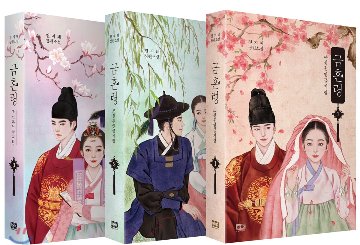 小説/禁婚令＜全3冊セット＞　韓国版　チョン・ジヘ　禁婚令-朝鮮婚姻禁止令の画像