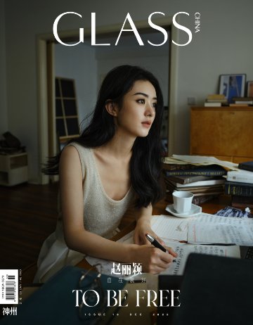 【メール便送料無料】雑誌/ GLASS神州雜志 2022年12月 中国版　趙麗穎（チャオ・リーイン）：表紙二種類ランダム発送！記事掲載！ グラス　中国雑誌 CHINA MAGAZINEの画像