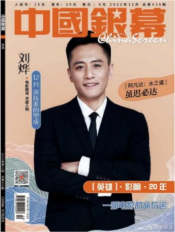 【メール便送料無料】雑誌/ 中國銀幕雑志 2022年12月総第419期 中国版　劉燁（リウ・イエ）：表紙！記事掲載！ CHINA SCREEN　中国銀幕雑誌の画像