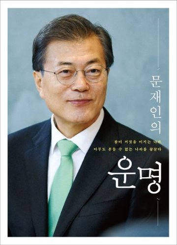エッセイ/ムン・ジェインの運命　韓国版　ムン・ジェイン　文在寅の画像
