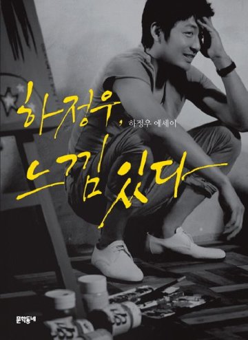 エッセイ/ハ・ジョンウ、感じがある　韓国版　ハ・ジョンウの画像