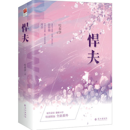 小説/ 悍夫（全二冊） 中国版　咬春餅　MY WAYの画像