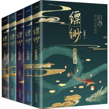 小説/ 縹緲（全五冊） 中国版　Piao Miao 白姫綰　の画像