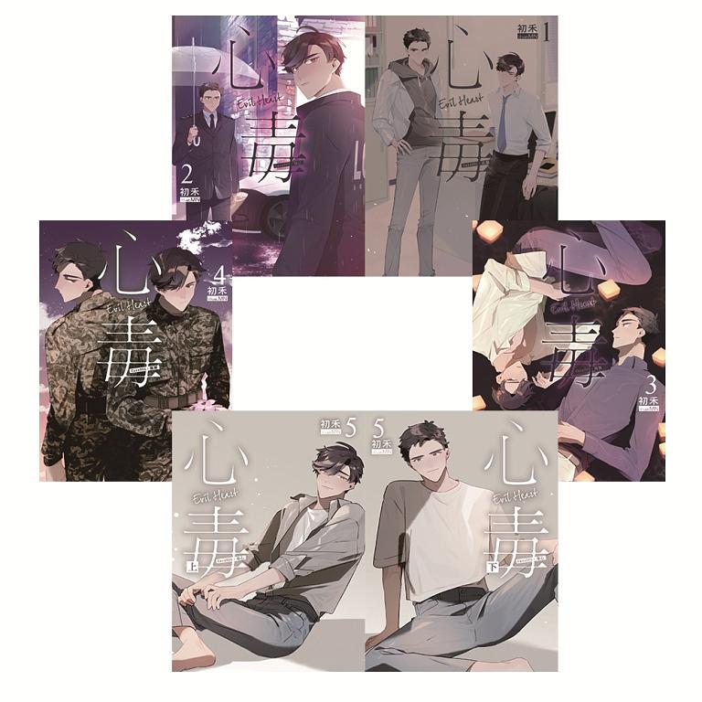 小説/ 心毒（全六冊）台湾版　初禾　BL　ボーイズラブ　BOYS LOVE　ブロマンス　ライトノベルの画像