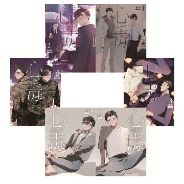 小説/ 心毒（全六冊）台湾版　初禾　BL　ボーイズラブ　BOYS LOVE　ブロマンス　ライトノベルの画像