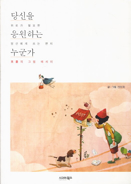 エッセイ/あなたを応援する誰か　韓国版　ソン・ミファの画像