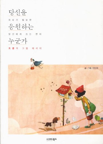 エッセイ/あなたを応援する誰か　韓国版　ソン・ミファの画像