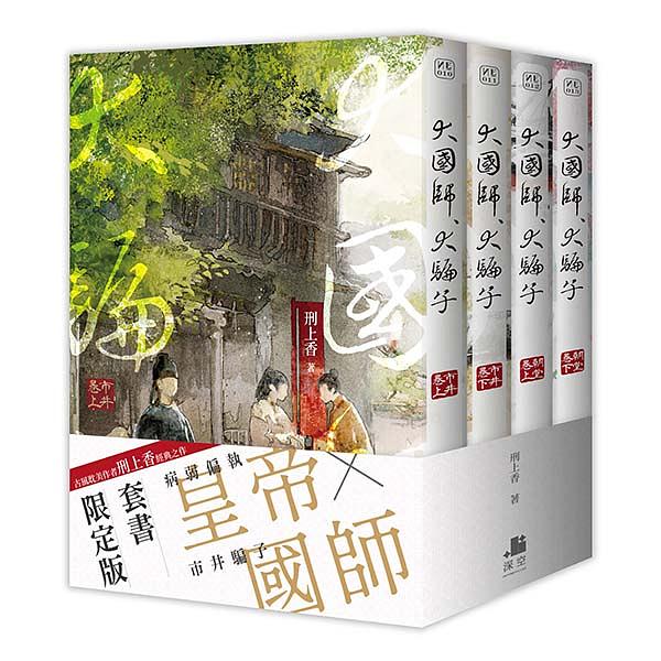 小説/ 大國師，大騙子 (全四冊) 台湾版 刑上香　大国師大騙子 BL ボーイズラブ　BOYS LOVE　耽美　ライトノベル　ブロマンスの画像