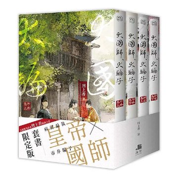 小説/ 大國師，大騙子 (全四冊) 台湾版 刑上香　大国師大騙子 BL ボーイズラブ　BOYS LOVE　耽美　ライトノベル　ブロマンスの画像