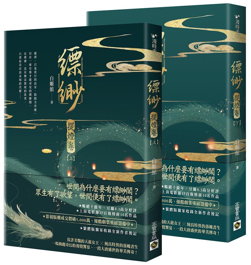 小説/ 縹緲【提燈卷】（全二冊）台湾版　白姫綰　白姬绾　Piao Miaoの画像