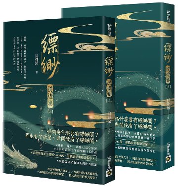 小説/ 縹緲【提燈卷】（全二冊）台湾版　白姫綰　白姬绾　Piao Miaoの画像