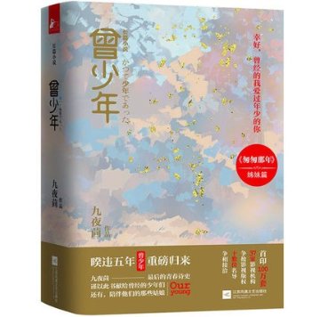 映画小説/ 曾少年（全2冊） 中国版　九夜茴　かつて少年であったの画像
