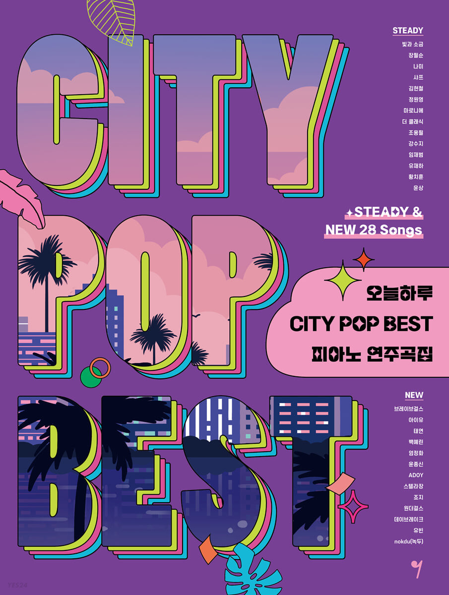 楽譜/ 今日一日 CITY POP BEST ピアノ 演奏曲集 韓国版 ピアノスコア K-POP IU テヨンの画像