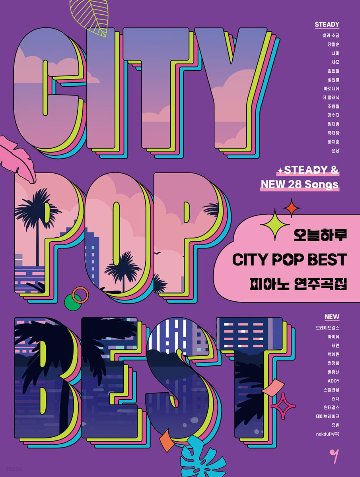 楽譜/ 今日一日 CITY POP BEST ピアノ 演奏曲集 韓国版 ピアノスコア K-POP IU テヨンの画像