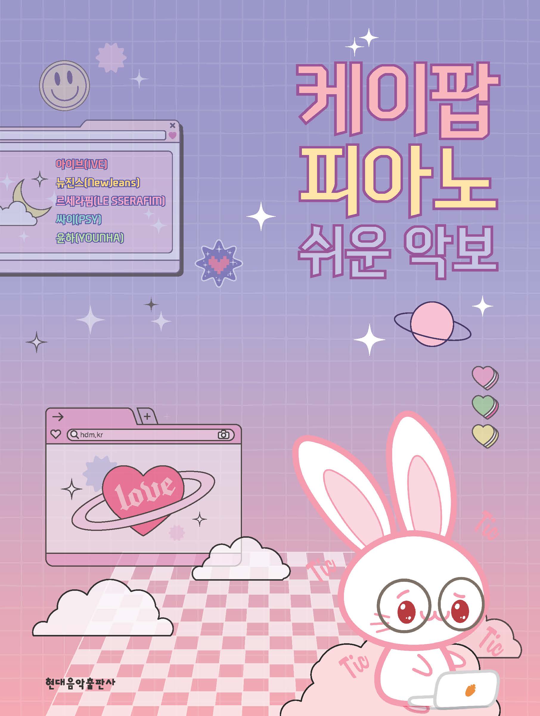 楽譜/ K-POP ピアノ 簡単な楽譜 韓国版 ピアノスコア IVE LE SSERAFIM NewJeansの画像