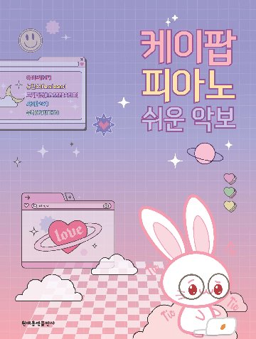 楽譜/ K-POP ピアノ 簡単な楽譜 韓国版 ピアノスコア IVE LE SSERAFIM NewJeansの画像