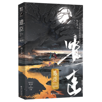 小説/ 遺臣 中国版　刑上香　遺相 ライトノベル　BL　ボーイズラブ　BOYS LOVE　耽美　ブロマンスの画像