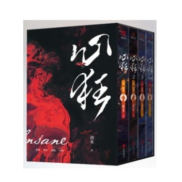 小説/ 心狂（全四冊）中国版　初禾　BL　ボーイズラブ　BOYS LOVE　ブロマンス　ライトノベル　耽美の画像