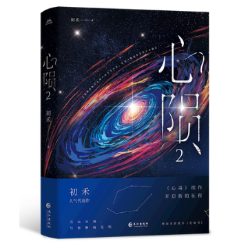 小説/ 心隕（第三冊）中国版　初禾　心毒之隕罪書　BL　ボーイズラブ　BOYS LOVE　ブロマンス　ライトノベル　耽美　中国書籍の画像