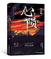 小説/ 心隕（第三冊）中国版　初禾　心毒之隕罪書　BL　ボーイズラブ　BOYS LOVE　ブロマンス　ライトノベル　耽美　中国書籍の画像