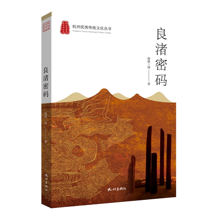 小説/ 良渚密碼 中国版　南派三叔の画像