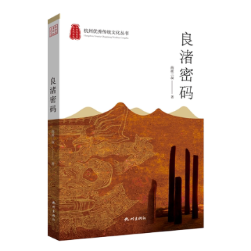 小説/ 良渚密碼 中国版　南派三叔の画像