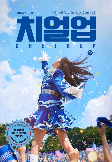 シナリオ/チアアップ＜全2冊セット＞韓国版 チャ・へウォン　Cheer Upの画像