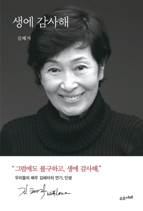 エッセイ/人生に感謝　韓国版　キム・ヘジャの画像