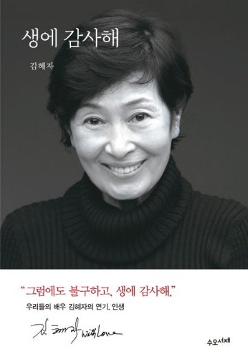 エッセイ/人生に感謝　韓国版　キム・ヘジャの画像