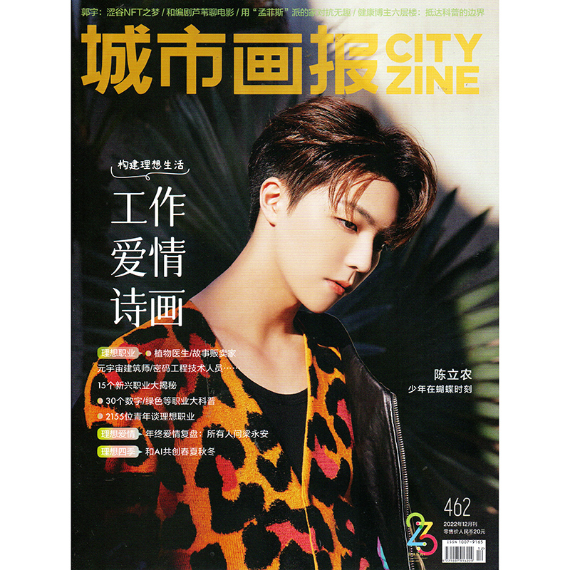 【メール便送料無料】雑誌/ 城市畫報雜志 CITY ZINE 2022年12月総第462期 中国版　陳立農（チェン・リーノン/農農）：表紙！記事掲載！ シティジン　中国雑誌の画像