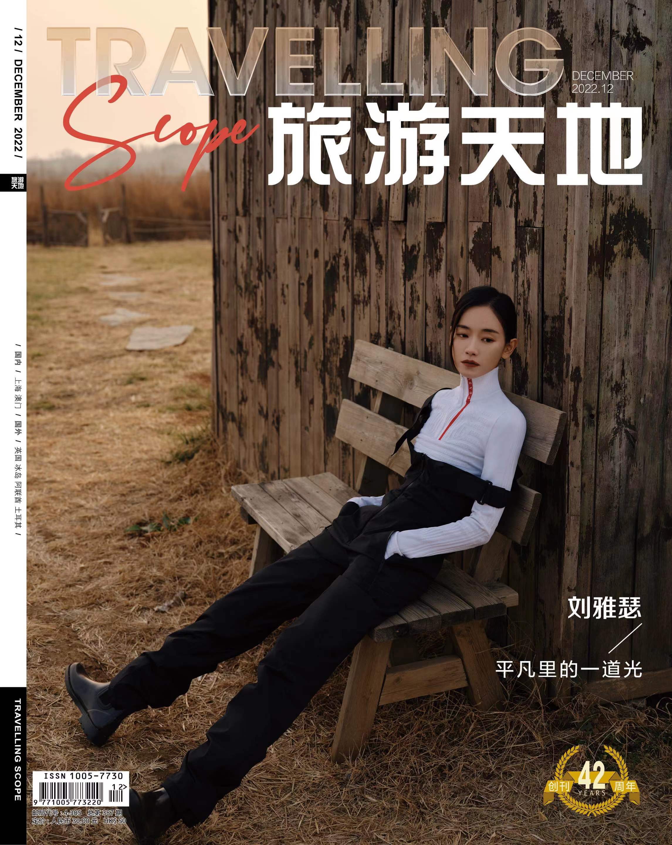 【メール便送料無料】雑誌/ Travelling Scope 旅游天地雜志 2022年12月総第387期 中国版　劉雅瑟（リウ・ヤースー）：表紙！記事掲載！ トラベリング・スコープ　中国雑誌 CHINの画像
