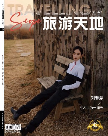 【メール便送料無料】雑誌/ Travelling Scope 旅游天地雜志 2022年12月総第387期 中国版　劉雅瑟（リウ・ヤースー）：表紙！記事掲載！ トラベリング・スコープ　中国雑誌 CHINの画像