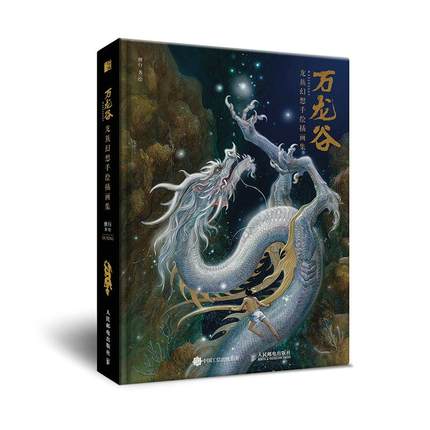 イラスト集/ 萬龍谷：龍族幻想手繪插畫集 中国版　独行　万龍谷　獨行　劉振民の画像