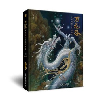 イラスト集/ 萬龍谷：龍族幻想手繪插畫集 中国版　独行　万龍谷　獨行　劉振民の画像