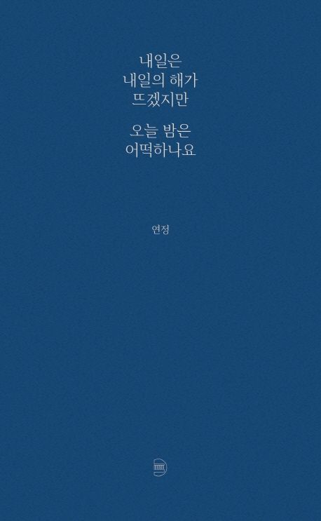 エッセイ/明日は明日の太陽が昇るだろうけど 今夜はどうすればいいですか 韓国版 ヨンジョンの画像