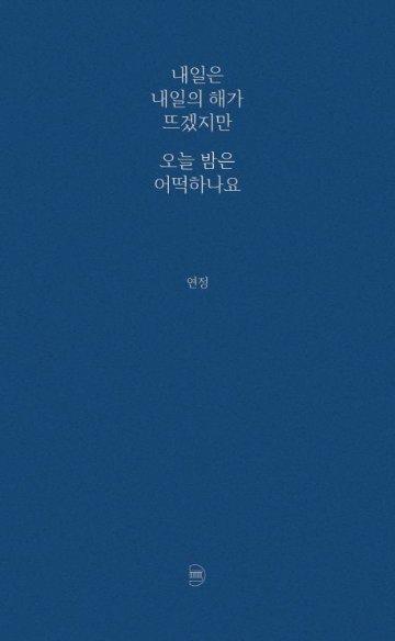 エッセイ/明日は明日の太陽が昇るだろうけど 今夜はどうすればいいですか 韓国版 ヨンジョンの画像