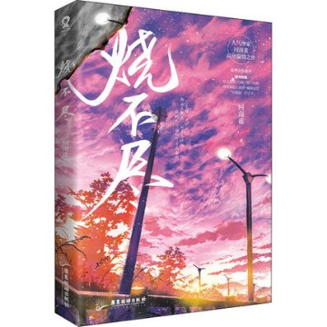 小説/ 燒不盡 中国版　回南雀　焼不尽　BL　ボーイズラブ　BOYS LOVE　ブロマンス　ライトノベル　耽美の画像
